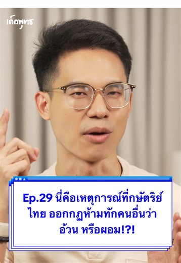 Ep.29 นี่คือเหตุการณ์ที่กษัตริย์ไทย ออกกฏห้ามทักคนอื่นว่า อ้วนหรือผอม #เหตุการณ์พุทธ #เด็กพุทธ #ประวัติศาสตร์ไทย #โบนัสขอเล่า