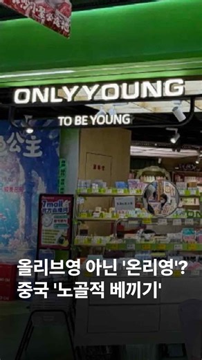 JTBCNEWS on Instagram: "우리나라를 찾는 외국인 관광객에게 '필수 코스'로 통하는 CJ올리브영과 유사한 '카피캣' 매장이 중국에 등장했습니다. '온리영(ONLY YOUNG)'이라는 뷰티 매장인데, 매장 이름은 물론, 로고 디자인과 색상, 상품 진열 방식 등 구성 전반을 베껴 K-뷰티 브랜드의 신뢰도 훼손 우려가 제기되고 있습니다. #JTBC뉴스 #지금이뉴스 #중국 #카피캣"