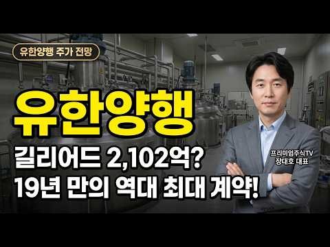 [유한양행 주가 전망] 길리어드 2,102억? 19년 만의 역대 최대 계약! #유한양행주가전망 #유한양행목표가 #유한양행