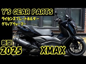 【2025 XMAX Y‘Sカスタム】新型XMAX登場！