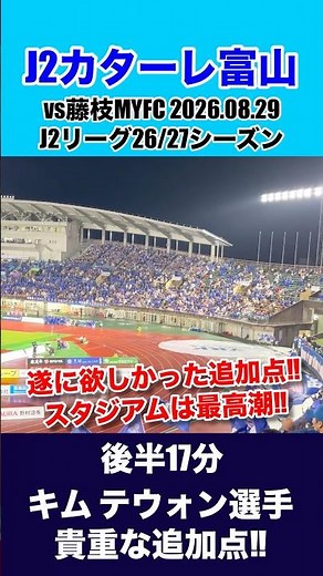 【キム テウォン選手得点時】カターレ富山vs藤枝MYF2026/08/30チャント【J2リーグ26/27シーズン】 #カターレ富山 #カタサポ #サッカー #Jリーグ #藤枝MYFC #チャント