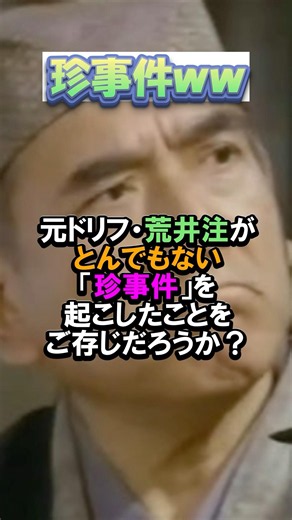 元ドリフ•荒井注が起こした珍事件‼︎ #ドリフターズ #荒井注 #全員集合 #shorts
