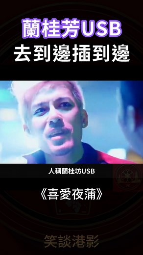 232K views · 1K reactions | 沈震軒 | 蘭桂芳USB 去到邊插到邊 《喜愛夜蒲 2》 #香港電影 #粵語電影 #搞笑電影 #喜劇電影 #爆笑 #搞笑 #Movie #廣東話 #喜愛夜蒲 #沈震軒 #蘭桂芳USB #去到邊插到邊 #關楚耀 #喜愛夜蒲2 #錢國偉 #喜爱夜蒲 #喜爱夜蒲2 | 笑談港影 | Facebook