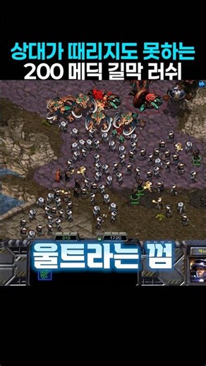 상대는 때리지도 못 하는 200 메딕 길막 러쉬