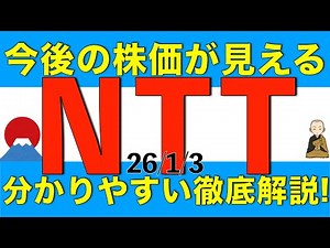 今後のNTTの株価がどうなりそうかが見えてくる分かりやすい徹底解説をします