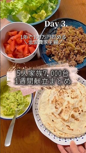 1年で100万円貯めます🔥5人家族7,000円台の1週間献立まとめ🍳 #家計管理 #料理 #時短節約 #自炊 #家計簿 #簡単レシピ #貯金 #おうちごはん #コストコ #節約レシピ #shorts
