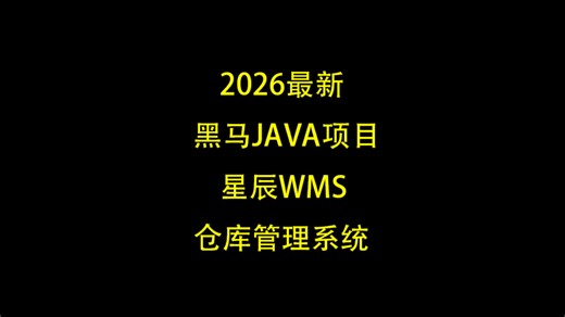 星辰WMS 最新黑马java项目 智能仓库管理系统