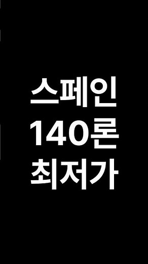 140론 스페인 최저가 스쿼드 (집훈 포함)