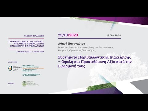 Συστήματα Περιβαλλοντικής Διαχείρισης – Οφέλη και Προστιθέμενη Αξία κατά την Εφαρμογή τους