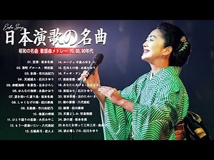 昭和演歌メドレー | 哀愁・郷愁・思い出のメロディ