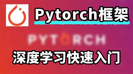 【入门指南】深度学习快速入门之Pytorch框架，从零到一带你深度理解Pytorch是什么，该怎么用。草履虫都能看懂！
