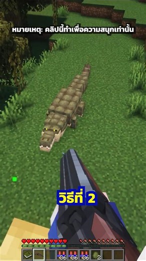 วิธีไหนกำจัด Crocodile (จระเข้) ได้แบบง่ายๆ บ้าง? #มายคราฟ #shorts