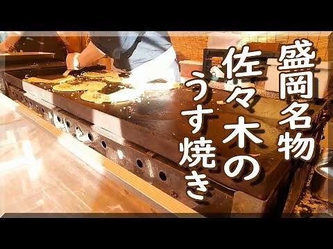 盛岡名物 佐々木のうす焼き 2019 / 岩手県盛岡市