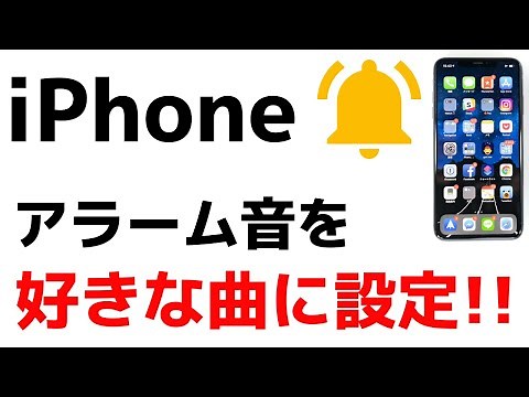 【iPhone】アラーム音を好きな曲に設定する方法！おすすめの変え方を紹介！