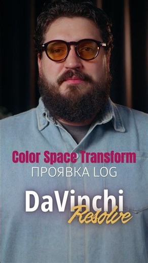 Как проявить Log профиль в DaVinchi Resolve | Color Space Transform