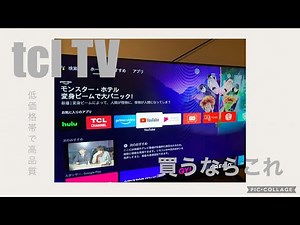tclテレビを買ってみた！低価格で高級感あり！