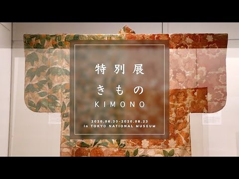 初の大規模きもの展！着物の歴史をたどる特別展『きもの KIMONO』｜東京国立博物館
