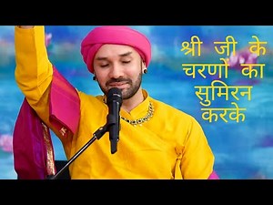 श्री जी के चरणों का सुमिरन करके,राधा नाम धुन-श्री हित अंबरीश जी