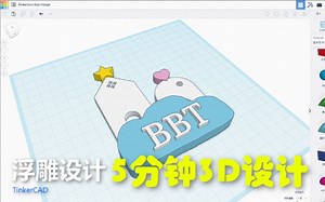 【3D设计】TinkerCAD 5分钟入门教程2