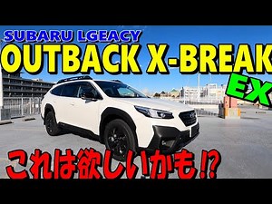【スバル レガシィ アウトバック エックスブレイク】OUTBACK X-BREAK EX の内外装チェックと試乗レポート。こんなに優しい気持ちで運転するのは久しぶり、これは買いの一台かも⁉