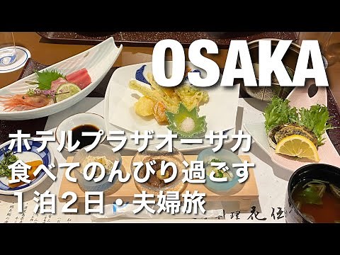 [Osaka trip] A couple's trip for two days and one night to spend leisurely at Hotel Plaza Osaka