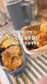 【お弁当作り】大葉が旨くなる‼️カレー味のつくねが簡単✨#お弁当おかず #のっけ弁当 #shorts