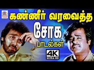 பாடலை கேட்டு வருந்தி கண்ணீர் வர வைத்த சோக பாடல்கள் Tamil Sad Songs Kanner vara vaikkum Soga Padal