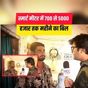 386K views · 11K reactions | स्मार्ट मीटर में 4 दिन का 5000 बील  . ....