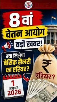 8th Pay Commission Report में देरी । Basic Salary का एरियर पर HRA और TA का क्या ?