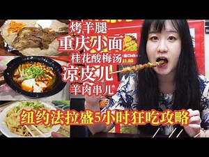 [ENG SUB] 纽约法拉盛5小时狂吃攻略| 5-hour Eating Marathon at Flushing NYC
