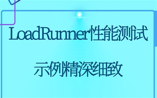 Vugen 性能测试LoadRunner视频课程