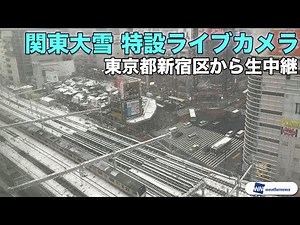 関東大雪ライブカメラ 東京都JR新宿駅付近