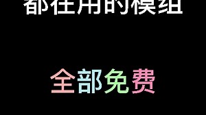 我的世界时间暂停模组