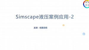 Simulink\simscape在液压方向的应用案例-2