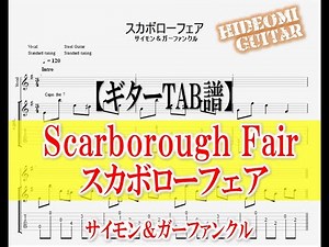 【スカボローフェア-Scarborough Fair-】ギターTAB譜 サイモン＆ガーファンクル ひでおみギター