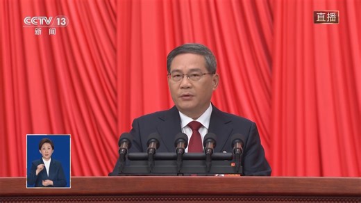 [2024十四届全国人大二次会议开幕会]国务院总理李强作政府工作报告