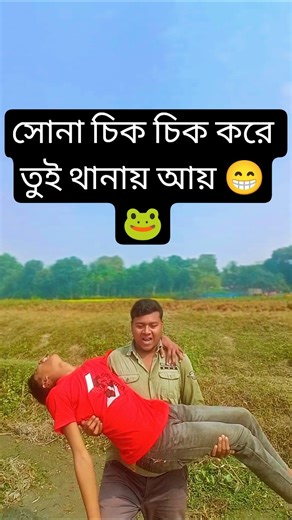 সোনা চিকচিক করে তুই থানায় আয় 😁🐸 #bashars_comedy #shortsreels #viralreels #comedy #trending