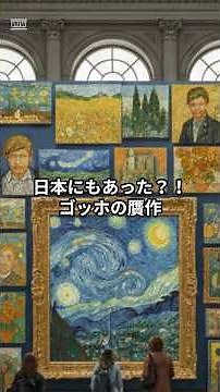 日本にもあった？！ゴッホの贋作 #アート #美術 #歴史 #雑学