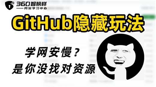 别再瞎学网安！GitHub搜这个,新手直接起飞，awesome hacking/github使用教程/网络安全/渗透测试/自学网安/360智榜样