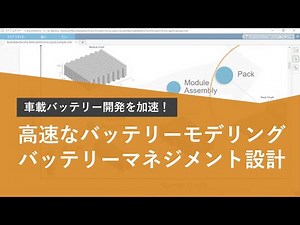 バッテリーモデリングとバッテリーマネジメント設計を高速で行うソリューションの紹介