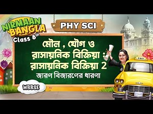 রাসায়নিক বিক্রিয়া 02 | Class 8 Physical Science | WBBSE | অষ্টম শ্রেণী | জারণ বিজারণের ধারণা