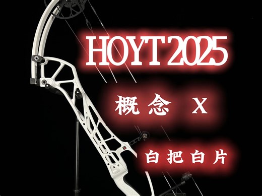 2025HOYT Concept x 霍伊特概念X复合竞技弓白色实物细节鉴赏