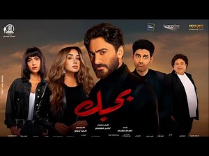 حصريا لاول مره فيلم بحبك كامل وحصري بطوله تامر حسني #تامر_حسني