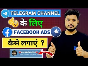 How to Run Facebook Ads for Telegram Channel || Telegram channel ke liye Fb Ads kaise run kare ||