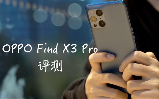 OPPO Find X3 Pro 评测，我最满意的一代 Find！再度定义追求极致的平衡艺术
