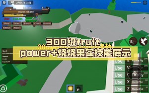 roblox KL海贼王第二天：300级fruit power+烧烧果实技能展示(有原片对比)