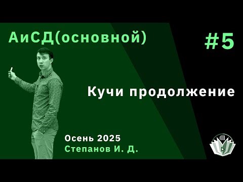 Алгоритмы и структуры данных (основной поток) 5. Кучи продолжение.