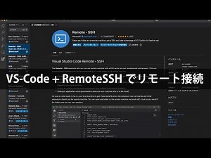 【開発Tips】VS-Code + RemoteSSHでリモート接続する方法