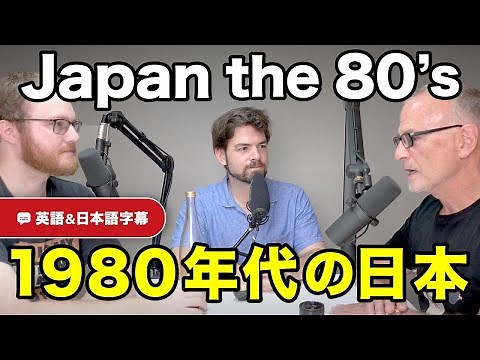 1980年代の日本人は〇〇をしていた？アメリカ人視点で見る昭和の日本｜ネイティブ同士の英会話