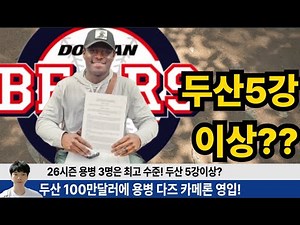 [오피셜] 두산 카메론 100만 달러에 영입! 잭로그 플렉센 카메론 이치로 두산 완벽한 외인구성 으로 5강 이상? #두산베어스 #지캐tv #곽빈 #양의지 #크보오프너 #야구부장